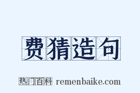 费猜造句是什么意思的图片